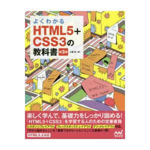 よくわかるＨＴＭＬ５＋ＣＳＳ３の教科書 （第３版）