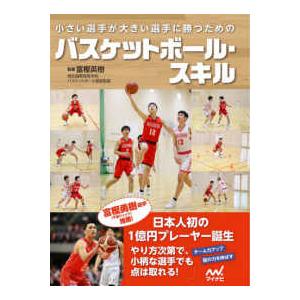 小さい選手が大きい選手に勝つためのバスケットボール・スキル