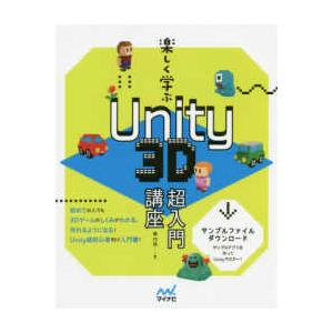 楽しく学ぶＵｎｉｔｙ　３Ｄ超入門講座