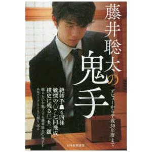 藤井聡太の鬼手―デビューから平成３０年度まで