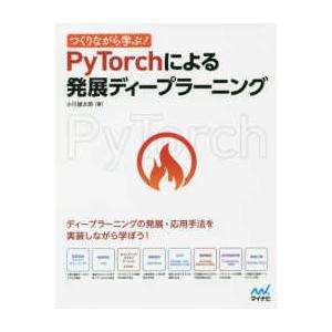 つくりながら学ぶ！ＰｙＴｏｒｃｈによる発展ディープラーニング