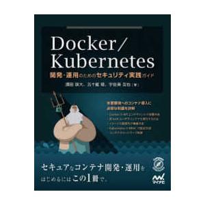 Ｄｏｃｋｅｒ／Ｋｕｂｅｒｎｅｔｅｓ―開発・運用のためのセキュリティ実践ガイド