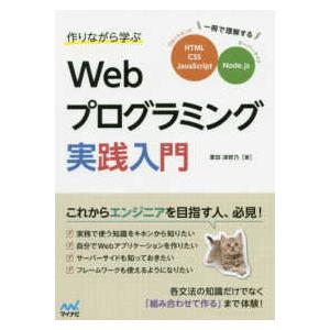 作りながら学ぶ　Ｗｅｂプログラミング実践入門―一冊で理解するＨＴＭＬ、ＣＳＳ、ＪａｖａＳｃｒｉｐｔ、...
