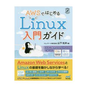 ＡＷＳではじめるＬｉｎｕｘ入門ガイド