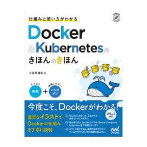 仕組みと使い方がわかるＤｏｃｋｅｒ　＆　Ｋｕｂｅｒｎｅｔｅｓのきほんのきほん