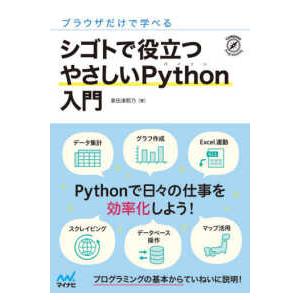 ブラウザだけで学べる　シゴトで役立つやさしいＰｙｔｈｏｎ入門