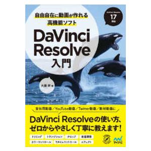 自由自在に動画が作れる高機能ソフト　ＤａＶｉｎｃｉ　Ｒｅｓｏｌｖｅ入門