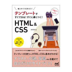 個人サイトを作ろう！テンプレートですぐできる！すぐに身につく！ＨＴＭＬ＆ＣＳＳ