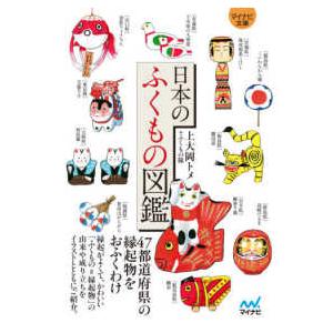 マイナビ文庫  日本のふくもの図鑑