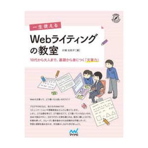 Ｃｏｍｐａｓｓ　Ｗｅｂ　Ｄｅｖｅｌｏｐｍｅｎｔ  一生使えるＷｅｂライティングの教室―１０代から大人...