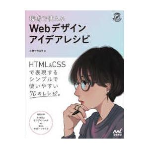 Ｃｏｍｐａｓｓ　Ｗｅｂ　Ｄｅｖｅｌｏｐｍｅｎｔ  現場で使えるＷｅｂデザインアイデアレシピ