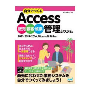 自分でつくるＡｃｃｅｓｓ販売・顧客・帳票管理システム　２０２１／２０１９／２０１６、Ｍｉｃｒｏｓｏｆ...