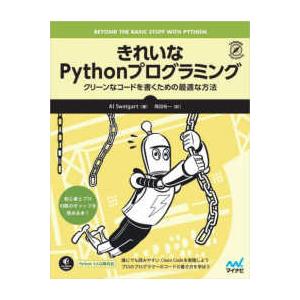 きれいなＰｙｔｈｏｎプログラミング―クリーンなコードを書くための最適な方法