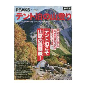 ＰＥＡＣＳムック　ＰＥＡＫＳアーカイブ  テント泊の山登り - テント泊こそ山旅の醍醐味！ （新装版...