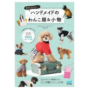 うちの犬の服＋小物 | 図書 書籍 本 実物大型紙付き ドッグウエア ワン
