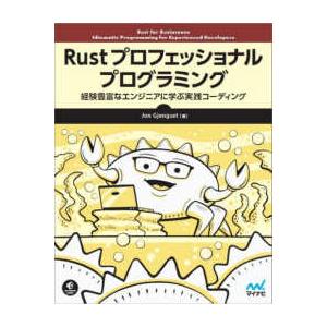 Ｃｏｍｐａｓｓ　Ｂｏｏｋｓシリーズ  Ｒｕｓｔプロフェッショナルプログラミング―経験豊富なエンジニア...