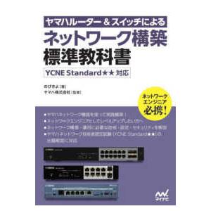 ヤマハルーター＆スイッチによるネットワーク構築標準教科書―ＹＣＮＥ　Ｓｔａｎｄａｒｄ対応