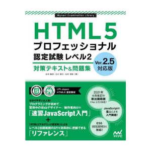 ＨＴＭＬ５　プロフェッショナル認定試験レベル２対策テキスト＆問題集―Ｖｅｒ２．５対応版