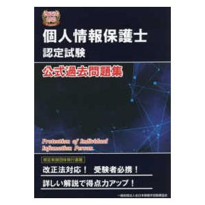 改正法対応　個人情報保護士認定試験公式過去問題集