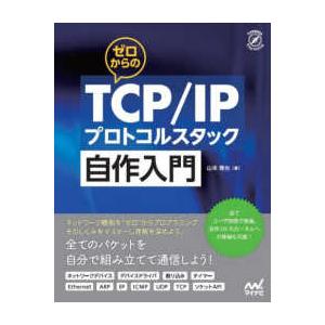 Ｃｏｍｐａｓｓ　Ｂｏｏｋｓシリーズ  ゼロからのＴＣＰ／ＩＰプロトコルスタック自作入門