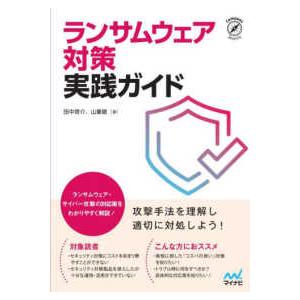 Ｃｏｍｐａｓｓ　Ｂｏｏｋｓシリーズ  ランサムウェア対策実践ガイド―攻撃手法を理解し適切に対処しよう...