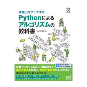 Ｃｏｍｐａｓｓ　Ａｌｇｏｒｉｔｈｍｓ  実践力をアップするＰｙｔｈｏｎによるアルゴリズムの教科書