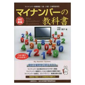 マイナンバーの教科書　マイナンバー実務検定対応 （改訂新版）