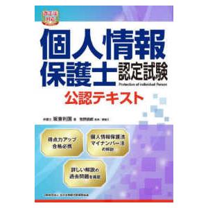 改正法対応　個人情報保護士認定試験公認テキスト