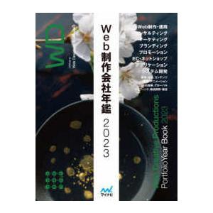 Ｗｅｂ制作会社年鑑〈２０２３〉この施策・設計、デザインがすごい！「見て」「比較して」選べる制作会社。