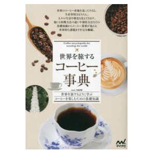 世界を旅するコーヒー事典―世界を旅するように学ぶコーヒーを楽しむための基礎知識