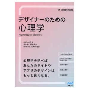 ＵＸ　Ｄｅｓｉｇｎ　Ｂｏｏｋｓ  デザイナーのための心理学