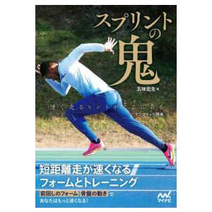 スプリントの鬼―短距離走が速くなるフォームとトレーニング