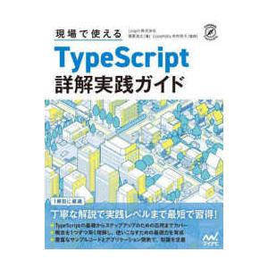 Ｃｏｍｐａｓｓ　Ｐｒｏｇｒａｍｍｉｎｇ  現場で使えるＴｙｐｅＳｃｒｉｐｔ詳解実践ガイド