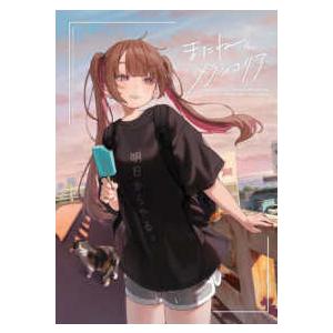 またね、メランコリア―はむねずこＩＬＬＵＳＴＲＡＴＩＯＮ　ＢＯＯＫ