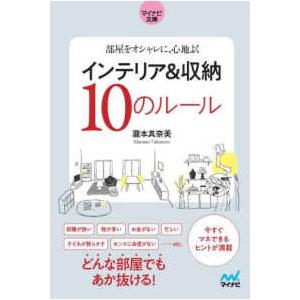 マイナビ文庫  インテリア＆収納１０のルール―部屋をオシャレに、心地よく