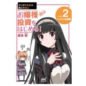 マンガでわかる株のキホン〈２〉お嬢様投資をはじめる！―リスクと防御編