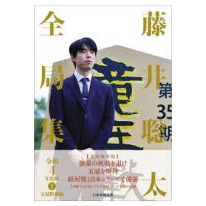 藤井聡太全局集〈令和４年度版上〉五冠防衛編