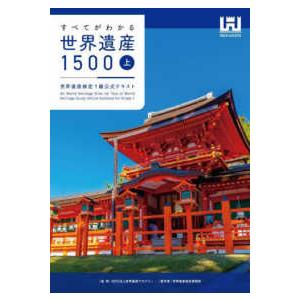 すべてがわかる世界遺産1500 世界遺産検定1級公式テキスト 上/世界遺産