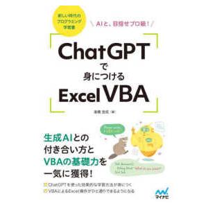 ＣｈａｔＧＰＴで身につけるＥｘｃｅｌ　ＶＢＡ―ＡＩと、目指せプロ級！　新しい時代のプログラミング学習...