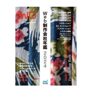 Ｗｅｂ　Ｄｅｓｉｇｎｉｎｇ　Ｂｏｏｋｓ  Ｗｅｂ制作会社年鑑２０２４