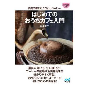 マイナビ文庫  はじめてのおうちカフェ入門　自宅で楽しむこだわりコーヒー