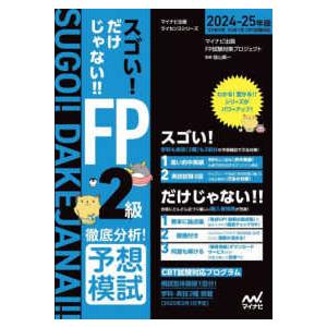 スゴい！だけじゃない！！ＦＰ２級　徹底分析！予想模試２０２４−２５年版