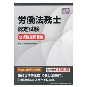労働法務士認定試験公式精選問題集