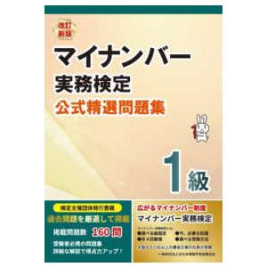 改訂新版　マイナンバー実務検定１級　公式精選問題集