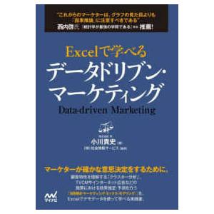 Ｅｘｃｅｌで学べるデータドリブン・マーケティング
