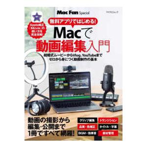 マイナビムック　Ｍａｃ　Ｆａｎ　Ｓｐｅｃｉａｌ  無料アプリではじめる！Ｍａｃで動画編集入門