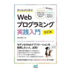 作りながら学ぶＷｅｂプログラミング実践入門―一冊で学ぶＨＴＭＬ／ＣＳＳ、ＪａｖａＳｃｒｉｐｔ、Ｒｅａ...