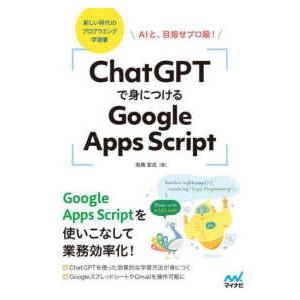 ＣｈａｔＧＰＴで身につけるＧｏｏｇｌｅ　Ａｐｐｓ　Ｓｃｒｉｐｔ―ＡＩと、目指せプロ級！　新しい時代の...