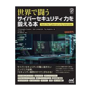 世界で闘うサイバーセキュリティ力を鍛える本