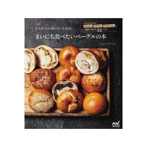 テコナベーグルワークスのまいにち食べたいベーグルの本―少しのイーストでふかふか、もちもち、むぎゅむぎ...
